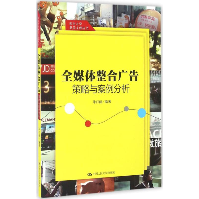 [M]全媒体整合广告策略与案例分析-9787300230146