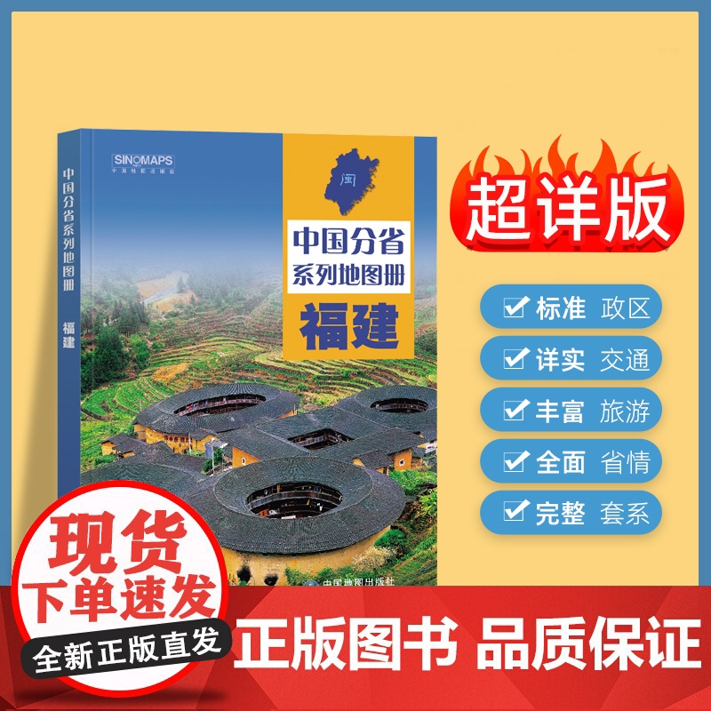 2024年正版中国分省系列地图册 福建省地图册 标准地名交通地形省情介绍分县概况旅游简介