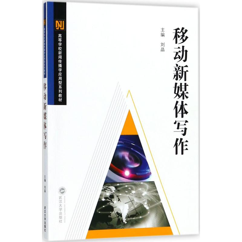 正版新书]移动新媒体写作刘晶9787307197701
