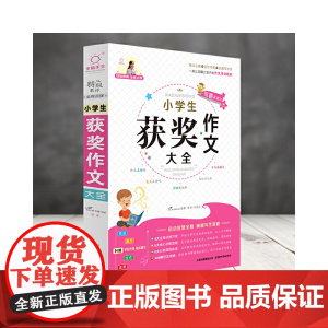 全脑作文·小学生获奖作文大全