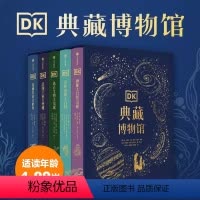 dk典藏博物馆5册 [正版]DK浩瀚宇宙大奥秘 6-14-18岁关于揭秘宇宙的书儿童太空宇宙书籍大百科的奥秘星空天文我们