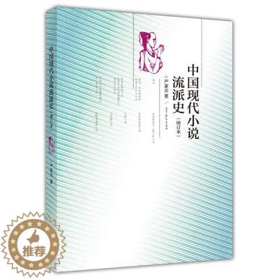 [醉染正版]现代小说流派史 增订本 严家炎 现当代文学 高等教育出版社 9787040409574