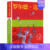 世界冠军丹尼 [正版]了不起的狐狸爸爸 罗尔德达尔作品典藏 二三四五年级课外书小学生阅读儿童书7-9-10-12岁儿童文
