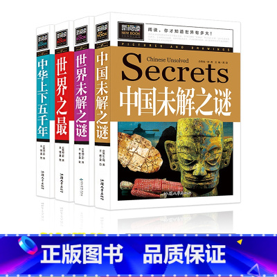 [全套4册]世界未解之谜 [正版]全套4册世界未解之谜大全集小学生版中国未解之谜少年儿童百科全书大百科可以玩的科普书籍科