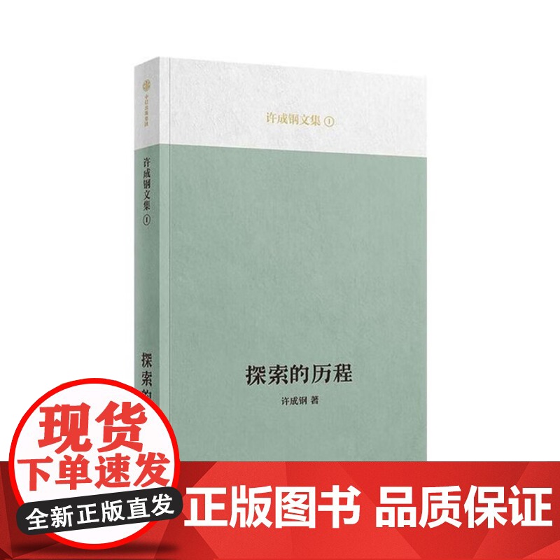 探索的历程 许成钢文集 吴敬琏 正版新书