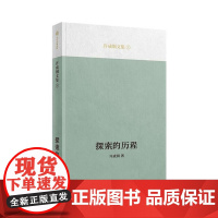 探索的历程 许成钢文集 吴敬琏 正版新书