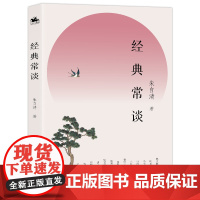 经典常谈 朱自清著(八年级下册语文阅读书目)