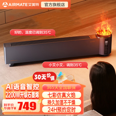 艾美特(AIRMATE)踢脚线取暖器石墨烯加热家用电暖器节能轻音电暖气片智能温控防水移动地暖 AIR5 PLUS 语音款
