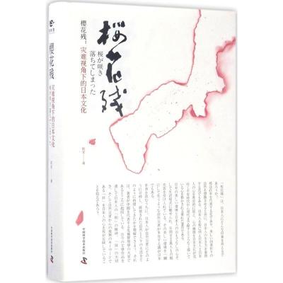 正版新书]樱花残:灾难视角下的日本文化陈安9787504667052