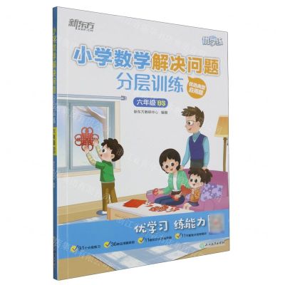 [N]小学数学解决问题分层训练(6年级BS)/新东方优学练-9787572243264