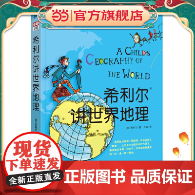 希利尔讲世界地理