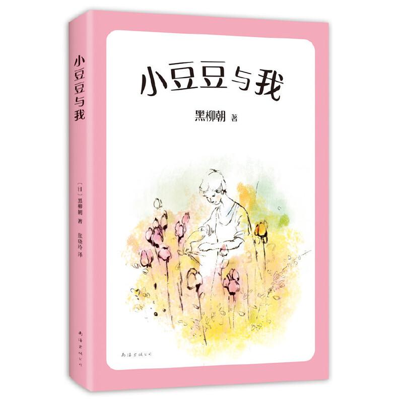 正版新书]小豆豆与我(日)黑柳朝9787544280075
