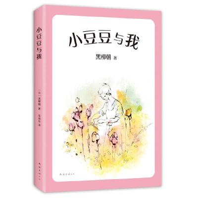 正版新书]小豆豆与我(日)黑柳朝9787544280075