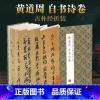 [正版]黄道周自书诗卷全文原大历代书法名帖经折装系列简体释文黄道周行草书折页毛笔书法字帖书籍书法成人学生临摹临帖练习装