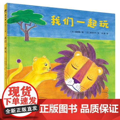 我们一起玩(魔法象·图画书王国)