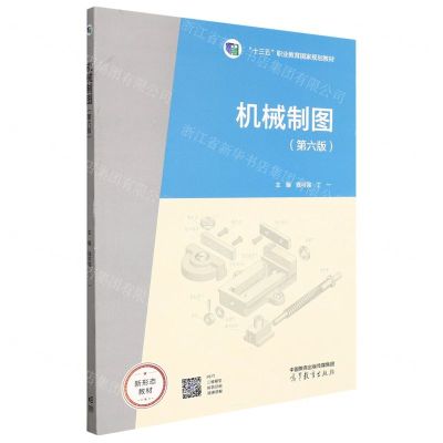 [N]机械制图(第6版十三五职业教育国家规划教材)-9787040587807
