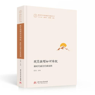 正版新书]脱贫摘帽如何铸就 新时代减贫典型案例岳奎97875680752