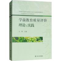正版新书]学前教育质量评价理论与实践文明9787569017977