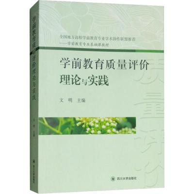 正版新书]学前教育质量评价理论与实践文明9787569017977