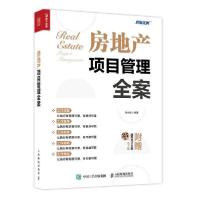 正版新书]房地产项目管理全案孙宗虎编著9787115564559