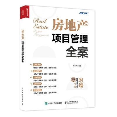 正版新书]房地产项目管理全案孙宗虎编著9787115564559