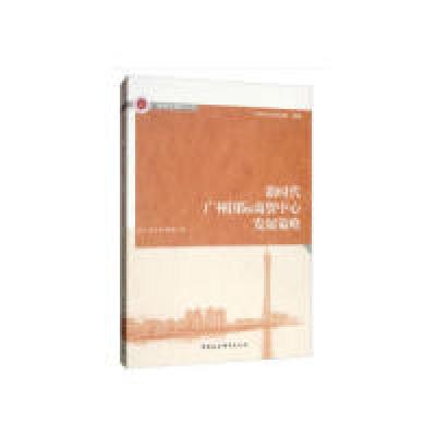 正版新书]新时代广州国际商贸中心发展策略何江,张小英,魏颖