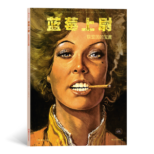 正版新书]蓝莓上尉 联盟国的宝藏让-米歇尔·沙利耶著;贾美玉、