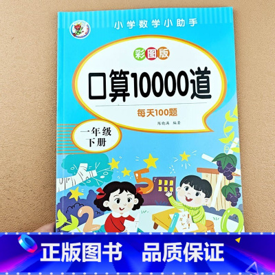 [一年级下册]口算题10000道 [正版]小学一年级上册下册口算题卡10000道天天练一年级数学思维同步训练口算天天练1