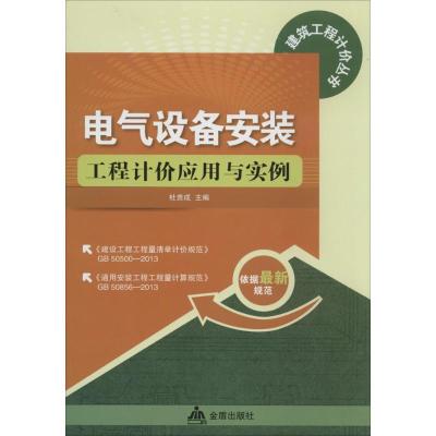 正版新书]电气设备安装工程计价应用与实例杜贵成9787508289953
