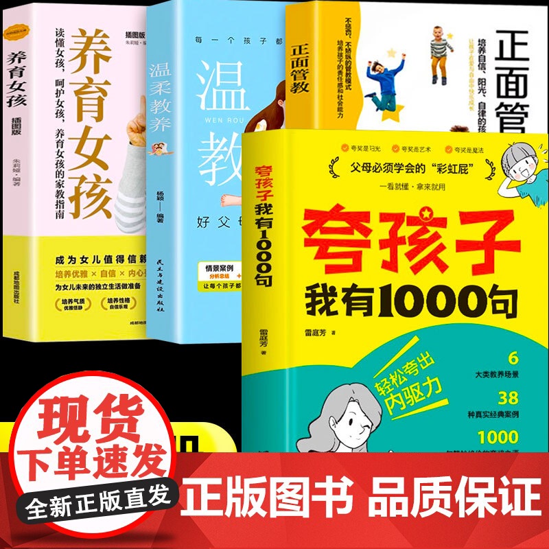 [抖音同款]夸孩子我有1000句+养育女孩+温柔教养+正面管教家庭教育正版鼓励式教育儿书籍 父母必须学会的彩虹屁夸出孩子