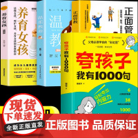[抖音同款]夸孩子我有1000句+养育女孩+温柔教养+正面管教家庭教育正版鼓励式教育儿书籍 父母必须学会的彩虹屁夸出孩子