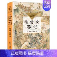 徐霞客游记 [正版]徐霞客游记 小学生课外书必读书籍合适三四五年级阅读 明代地理学家徐霞客创作的一部散文游记 长江文艺出
