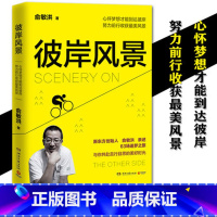 [正版]彼岸风景 俞敏洪老师2019年全新励志作品 亲述63场追梦之旅 年轻人成长追梦书籍西安新东方大愚书店