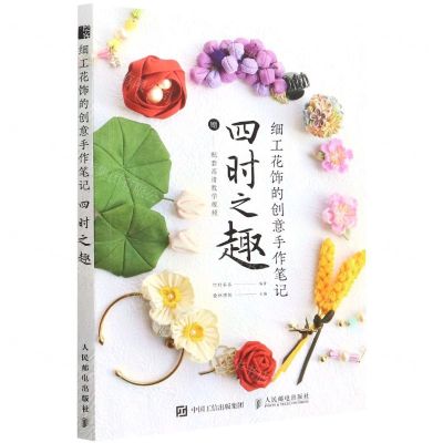 [N]细工花饰的创意手作笔记(四时之趣)-9787115583086