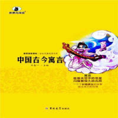 正版新书]中国古今寓言王春一9787567761841
