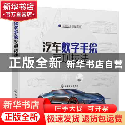 正版 汽车数字手绘表现技法 罗剑 化学工业出版社 9787122359261