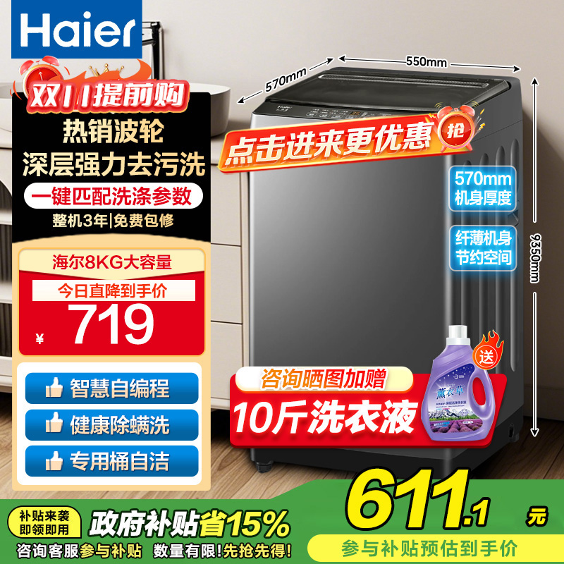 海尔(Haier)8公斤 家用 全自动波轮洗衣机自编程速洗除菌洗漂脱可调 以旧换新XQB80-Z606