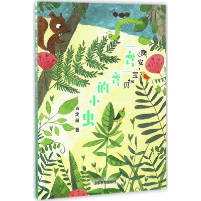 醉染图书一弯一弯的小虫9787532895571