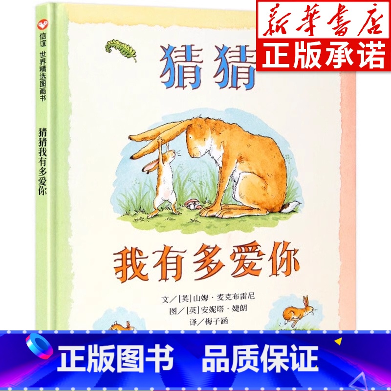 [正版]猜猜我有多爱你绘本 硬皮壳精装非注音版一二年级绘本阅读 2-3一6-8岁幼儿园大中小班宝宝早教启蒙故事书读物