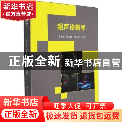 正版 超声诊断学 张小丽,李普楠,张中华 中国纺织出版社 97875180