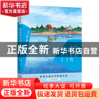 正版 快乐的金色年代(插图全译本) [美]罗兰·英格斯·怀德 内蒙古