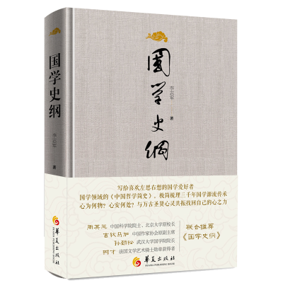 正版新书]国学史纲李志军9787522207599