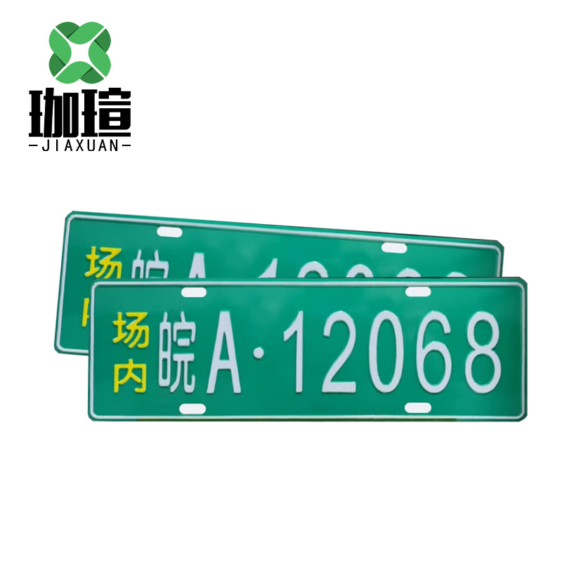 珈瑄 厂内叉车车号牌标示牌 定制 块