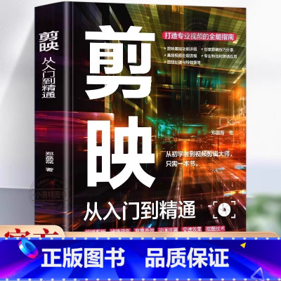 [官方正版]剪映从入门到精通 [正版] 剪映从入门到精通 打造专业视频的全能指南 剪映短视频剪辑从入门到精通抖音快手新自