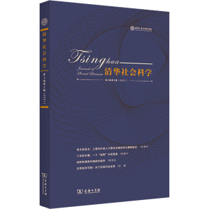 清华社会科学 第3卷 第2辑(2021)