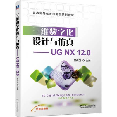 醉染图书三维数字化设计与——UG NX 12.09787111716266