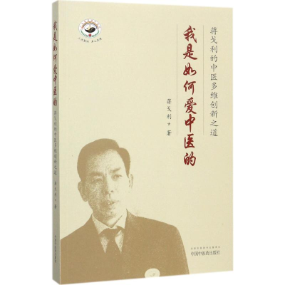 醉染图书我是如何爱中医的9787513244145