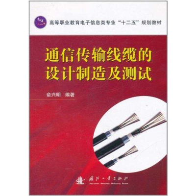 醉染图书通信传输线缆的设计制造及测试9787118074857