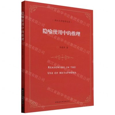 [N]隐喻使用中的推理/浙江大学哲学文存-9787522725888