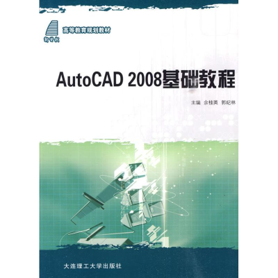 [N]AUTO CAD2008基础教程(高等教育规划教材)-9787561143698